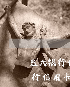 光大银行信用卡当前逾期多久更新-光大银行信用卡当前逾期多久更新征信
