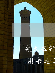 光大银行信用卡逾期一天有没有影响?（光大信用卡逾期罚息多少）