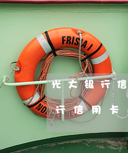 光大银行信用卡逾期上征信怎么办-光大银行信用卡逾期上征信怎么办啊