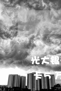 光大银行信用卡逾期上门怎么处理 光大信用卡5万多逾期会上门吗