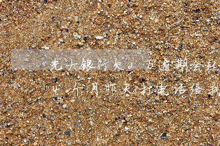 光大银行欠2万逾期会起诉吗(光大银行逾期4个月 昨天打电话给我说要起诉)