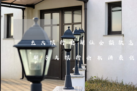 光大银行逾期让全额款怎么办-光大银行逾期多久银行会取消最低还款