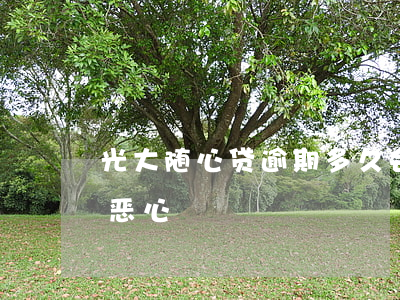 光大随心贷逾期多久会被起诉 光大随心贷真恶心