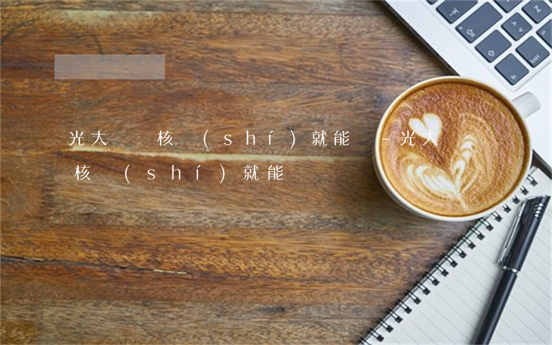 光大電話核實(shí)就能過-光大電話核實(shí)就能過?