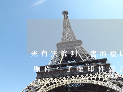 光有法院判決書的復印件可以嗎(法院判決書原件丟了復印件管用嗎)