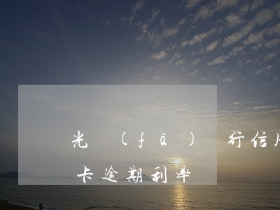 光發(fā)銀行信用卡逾期利息(銀行信用卡逾期利率)