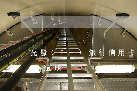 光發(fā)銀行信用卡逾期費用(征信信用卡逾期)