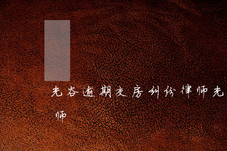 光谷逾期交房纠纷律师(光谷逾期交房纠纷律师)