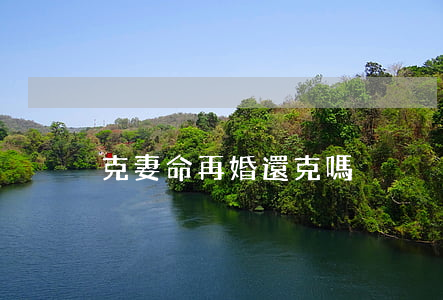 克妻命再婚還克嗎