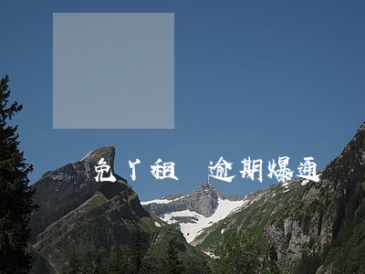 免丫租機逾期爆通訊錄嗎(免丫租機逾期爆通訊錄嗎)