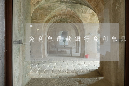 免利息還款（銀行免利息只還本金）