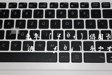 免年費(fèi)信用卡可透支多少(信用卡消費(fèi)多少才能免年費(fèi))