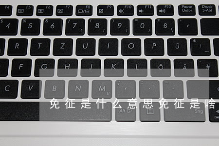 免征是什么意思 免征是啥意思