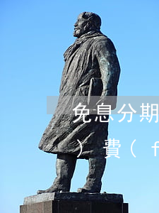 免息分期付款合適嗎(免息分期有手續(xù)費(fèi)嗎)