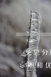 免息分期付款和一次性付款哪个好-免息分期和优惠一次性购买选哪个