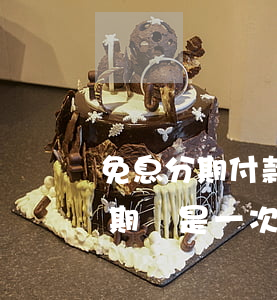 免息分期付款和全款的區(qū)別(免息分期還是一次性付完)