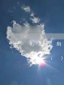 免息分期付費(fèi)嗎(免息分期付費(fèi)嗎怎么還款)