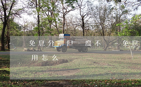 免息分期但額度不夠-免息分期但額度不夠用怎么辦