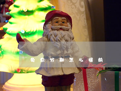 免息分期怎么提前還