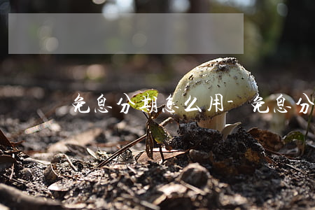 免息分期怎么用-免息分期的套路