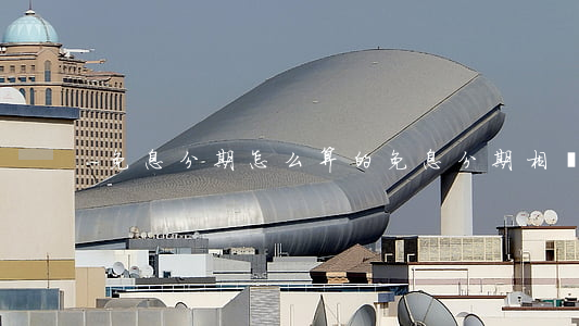 免息分期怎么算的(免息分期相當于幾折)