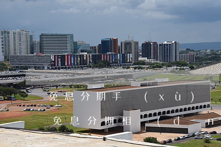 免息分期手續(xù)費(fèi)多少錢 免息分期相當(dāng)于什么折扣