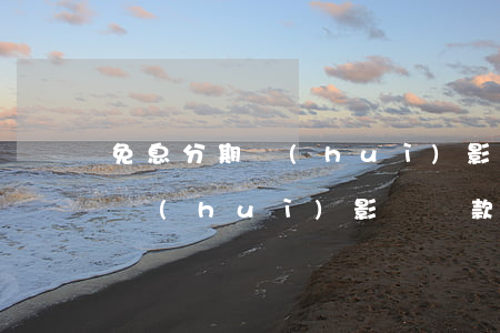 免息分期會(huì)影響征信嗎(免息分期會(huì)影響貸款嗎)