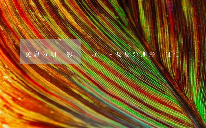 免息分期會影響貸款嗎-免息分期影響征信嗎