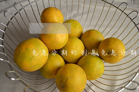 免息分期的利息(免息分期的利息由谁承担)