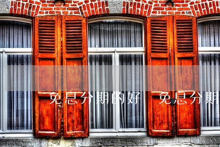免息分期的好處（免息分期信用卡賺什么）