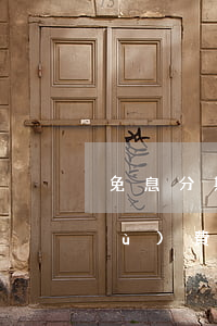 免息分期的家電好嗎-免息分期有手續(xù)費(fèi)嗎