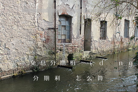 免息分期相當(dāng)于什么折扣（免息分期利潤怎么算）