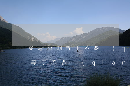 免息分期等于不要錢(qián) 免息分期等于不要錢(qián)