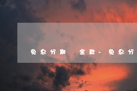 免息分期與全款-免息分期與全款一樣嗎