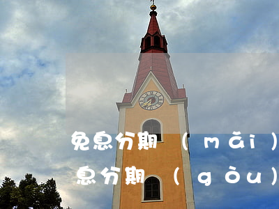 免息分期買(mǎi)蘋(píng)果（免息分期購(gòu)蘋(píng)果）