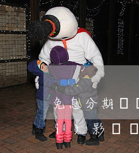 免息分期買東西的影響-分期免息會(huì)影響個(gè)人征信嗎