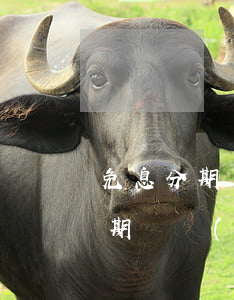 免息分期買蘋(píng)果劃算嗎(免息分期買蘋(píng)果劃算嗎)