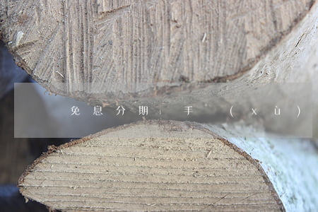 免息分期還手續(xù)費嗎