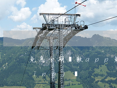 免息分期還款app 免息分期還款申請(qǐng)書