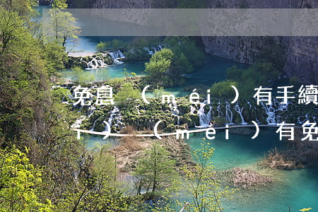 免息沒(méi)有手續(xù)費(fèi)（沒(méi)有免息的分期劃算嗎）