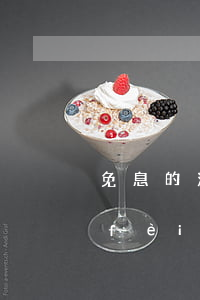 免息的消費(fèi)分期-免息的消費(fèi)分期可靠嗎