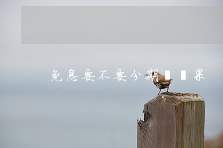 免息要不要分期買蘋果