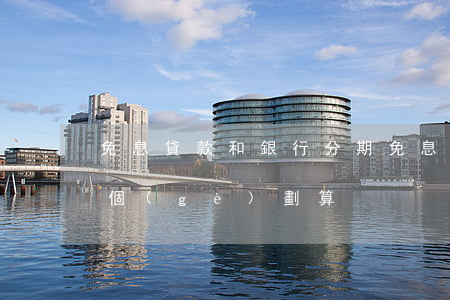 免息貸款和銀行分期(免息貸款和銀行分期哪個(gè)劃算)