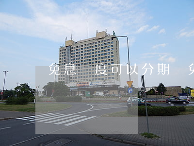 免息額度可以分期嗎(免息額度可抵用)