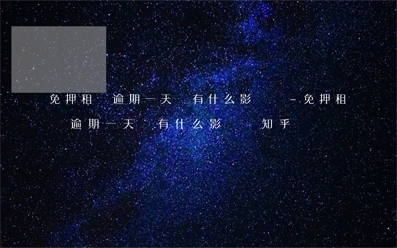 免押租機逾期一天會有什么影響嗎-免押租機逾期一天會有什么影響嗎知乎