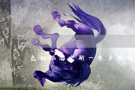免检标志逾期一年多未领咋办