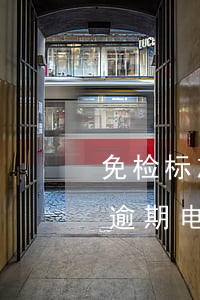 免检标志逾期电子眼拍到罚款吗-免检标志逾期电子眼抓拍吗
