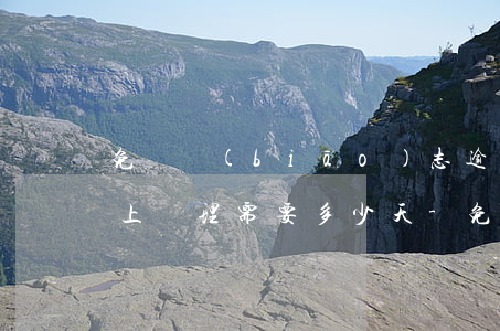 免檢標(biāo)志逾期網(wǎng)上辦理需要多少天-免檢標(biāo)志逾期了網(wǎng)上還能辦么