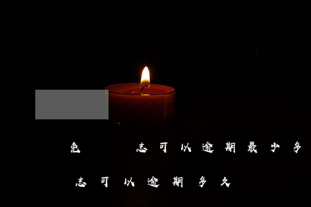 免檢標志可以逾期最少多少天辦理-免檢標志可以逾期多久