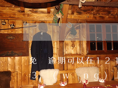 免檢逾期可以在12123辦理嗎(12123網(wǎng)上辦理了免檢合格怎么還顯示逾期)